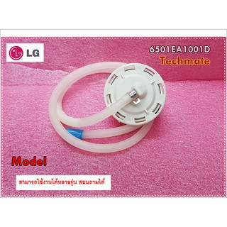 อะไหล่ของแท้/สวิตซ์ควบคุมระดับน้ำเครือ่งซักผ้า(SWITCH ASSEMBLY)LG(แอลจี)/6501EA1001D