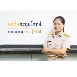 ติวสอบ ก.พ. - ตะลุยโจทย์ วิชาความรู้ทั่วไป (คณิต) - เหมาะกับคนไม่มีเวลา (รับรองการสอบผ่าน)