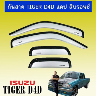 กันสาด Tiger D4D CAB สีบรอนซ์