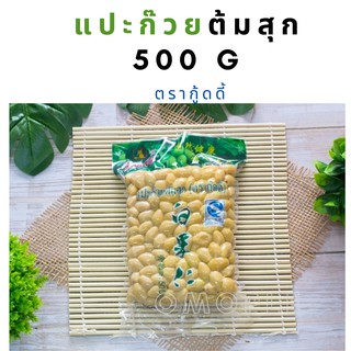 แปะก๊วย ตรากู้ดดี้ สูญญากาศ แปะก๊วยแกะเปลือก แปะก๊วยต้มสุก 500 g