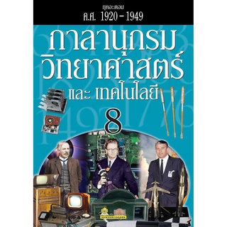 กาลานุกรมวิทยาศาสตร์และเทคโนโลยี เล่ม 8