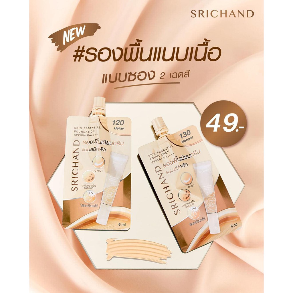 Srichand skin essential foundation 6ml.
