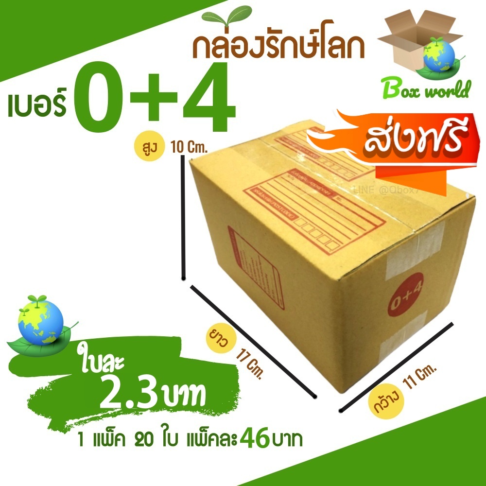 กล่องไปรษณีย์ฝาชน ขนาด 0+4 (แพ็ค 20 ใบ) ขายดีสุด ราคา ส่งไวสุด ส กล่องพัสดุ กล่องไปรษณีย์ ราคาส่ง พร้อมส่ง Boxworld