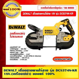 DEWALT เลื่อยสายพานไร้สาย 18V รุ่น DCS374N-KR (เครื่องเปล่า) ของแท้ 100% ราคารวม VAT แล้ว