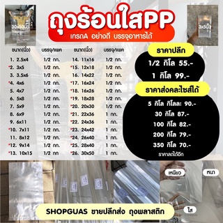 ถูกสุด พร้อมส่ง มีทุกขนาด‼️ เกรดA⭐️ ถุงร้อนใส PP ถุงพลาสติก ถุงใส่แกง ถุงคลุมเสื้อ ถุงใส