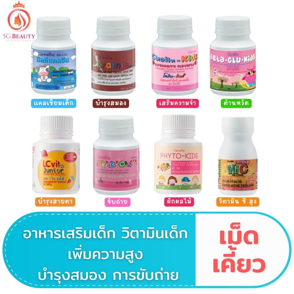 ส่งฟรี มีโปรทักแชท วิตามินสำหรับเด็ก กิฟฟารีน