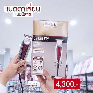 WAHL DETAILER แบตตาเลี่ยนแบบมีสาย💇‍♂️💇‍♂️สีเงินแซมแดงสวย