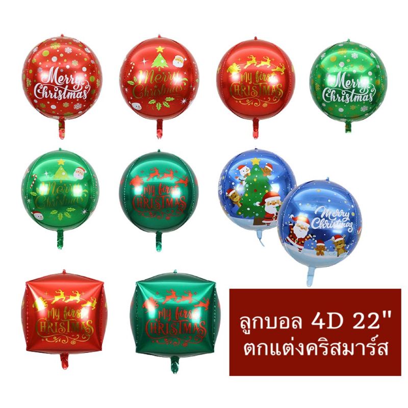 22 นิ้ว 4D ลูกโป่งกลม ลูกโป่งคริสต์มาส ปาร์ตี้ธีม ตกแต่ง ห้างสรรพสินค้า แขวนได้ สามมิติ ลูกบอลกลม