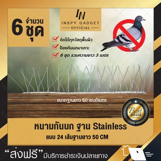 หนามกันนก ฐาน Stainless ความยาว 50 cm แบบ 24 เส้น Bird Spike หนามไล่นก (x6ชิ้น)