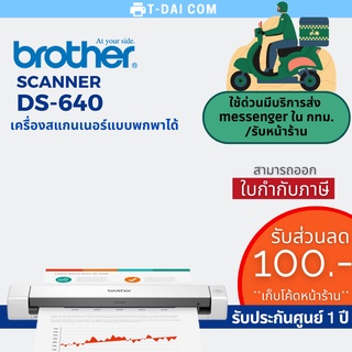 Brother Scanner DS-640 สแกนเนอร์แบบพกพา (รับประกันศูนย์ 1 ปี)