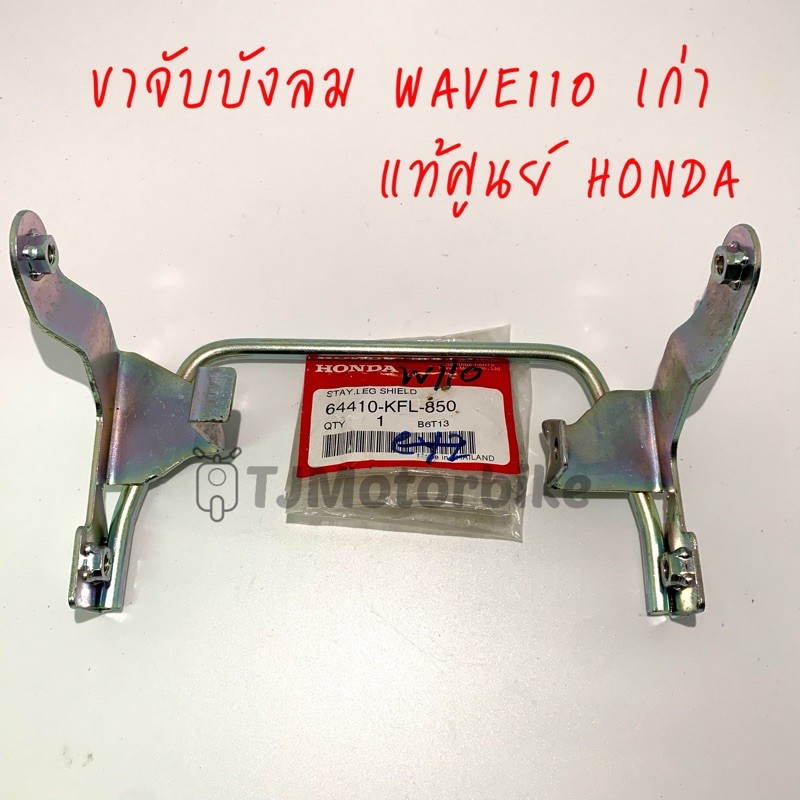 Khung chắn gió trung tâm chính hãng kẹp kính chắn gió bằng sắt wave110 Wave 110 Đèn pha cũ 1 mắt (64410-kfl-850)