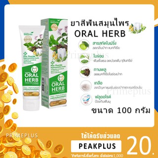 Oral Herb ยาสีฟันสมุนไพรออรัลเฮิร์บ toothpaste ขนาด 100 กรัม