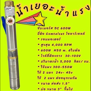 ซับเมอร์ส DC 600W. ยีห้อ Comtelset โซลาร์เซลล์ ราคาพิเศษ !!!