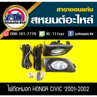 ไฟตัดหมอก ไฟสปอร์ตไลท์ CIVIC 01-02 DIMANSION ซิตี้ ฮอนด้า