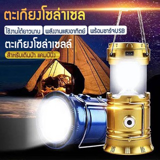 ตะเกียง ระบบ LED ใช้แบตเตอรี่ลิเทียม (ชาร์จไฟผ่านสาย USB การชาร์จพลังงานแสงอาทิตย์ มี 3 สี)