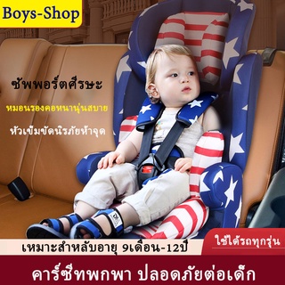 Carseat คาร์ซีท เบาะติดรถยนต์เด็ก คาร์ซีทเด็ก คาร์ซีทพกพา เบาะนั่งนิรภัยเด็ก เหมาะสำหรับเด็ก9เดือน -12 ปี ปลอดภัยป้องกัน