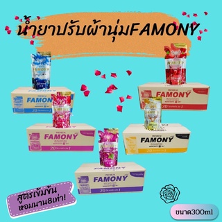 ยกลัง24ถุง ราคาสุดคุ้ม น้ำยาปรับผ้านุ่ม famony  หอมนานผ้านุ่ม สูตรเข้มข้น **สุดคุ้ม