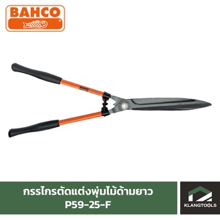 กรรไกรตัดแต่งทรงพุ่มด้ามยาวBAHCO รุ่น P59-25-F