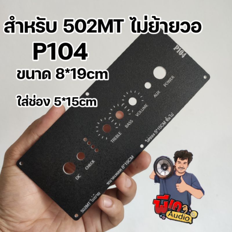 แผ่นเพลท 502MT. วอเดิมไม่ย้ายวอลุ่ม ขนาดเพลท8x19CM ใส่ช่อง 5x15CM ขึ้นไป มีหลายรูปแบบ