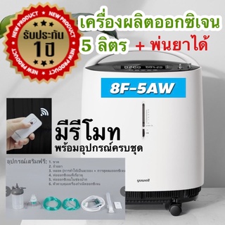 [ลอตสุดท้าย พร้อมส่ง] เครื่องผลิตออกซิเจน Yuwell 8F-5AW ขนาด 5 ลิตร