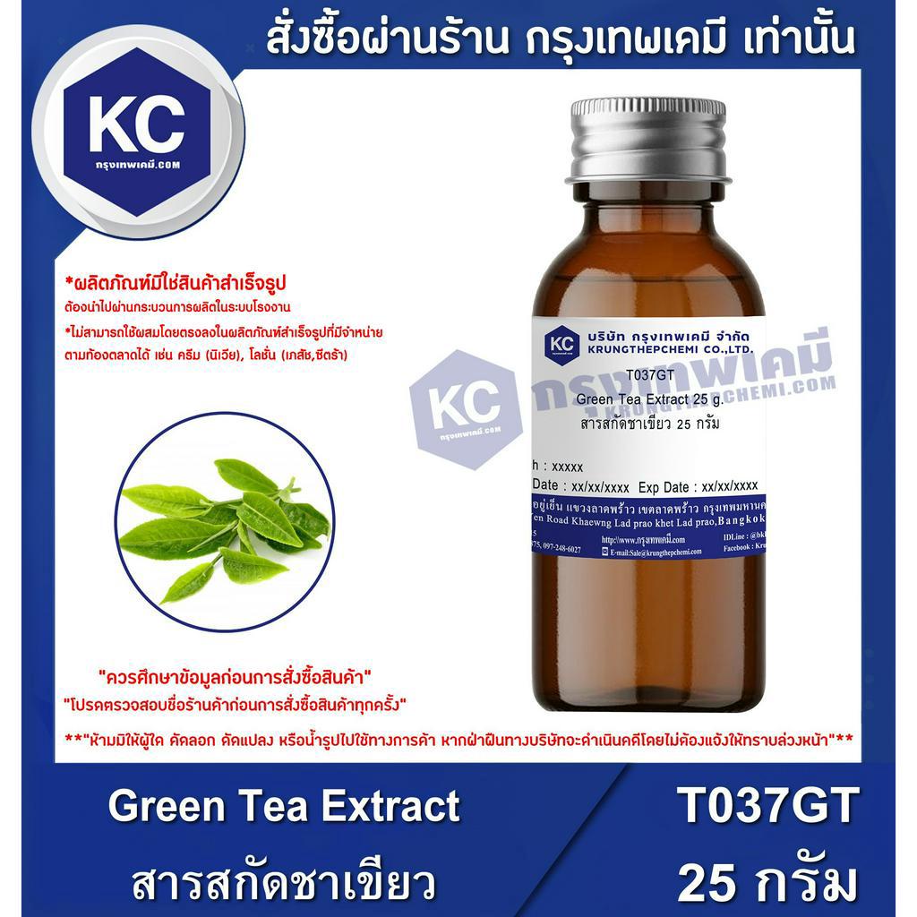 T037GT-25G Green Tea Extract : สารสกัดชาเขียว 25 กรัม