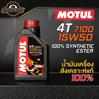 MOTUL 7100 4T 15W50 100% Synthetic น้ำมันเครื่องสังเคราะห์แท้100%