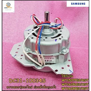 ขายอะไหล่ของแท้/มอเตอร์เครื่องซักผ้าซัมซุง ถังปั้นแห้ง/DC31-10034S/MOTOR/WT15J7PEC/XST,WT16J8PEC/XST