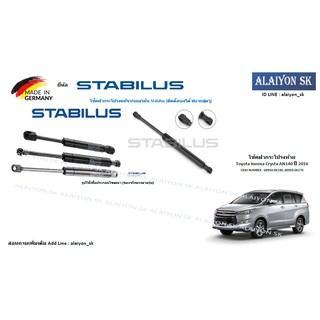 โช๊คฝากระโปรง Stabilus โช๊คฝาท้าย Toyota Innova Crysta AN140 ปี 2016 (ราคาต่อ1ตัว)