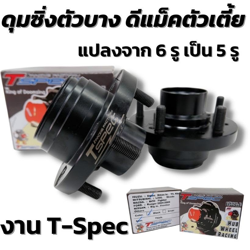 ดุมซิ่ง Tspec D-MAX ตัวบาง 18 mm ดุมแปลงจาก6รูเป็น5รู ตัวเตี้ย 1คู่ ใส่กับดีแมคซ์ทุกรุ่น