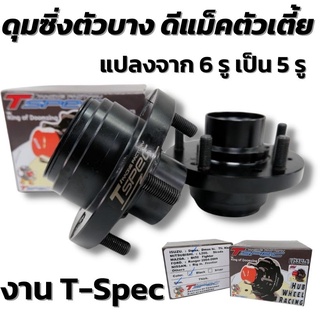 ดุมซิ่ง Tspec ดุมแปลง D-MAX ตัวบาง 18 mm ดุมแปลงจาก6รูเป็น5รู ดุมดีแมค ตัวเตี้ย 1คู่ ใส่กับดีแมคทุกรุ่น