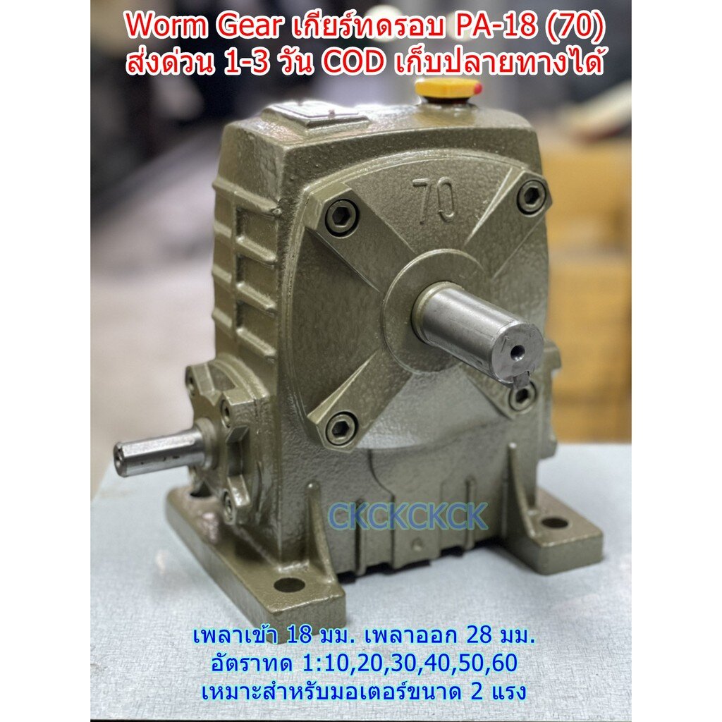 เกียร์ทดรอบของใหม่ ราคาถูก Worm Gear รุ่น PA(70) ⭐⭐⭐⭐⭐ เบอร์ #70 อัตราทด 1:10-60 รอบ