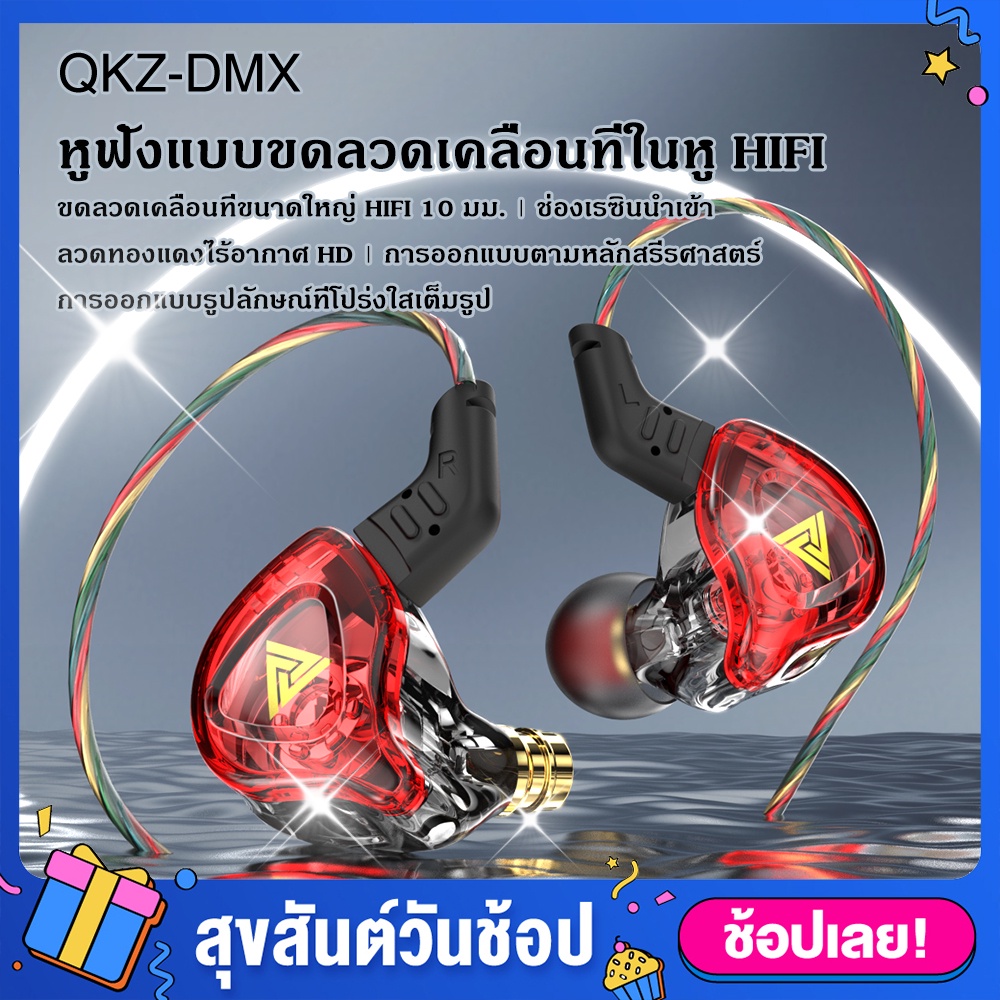 QKZ หูฟัง AK6 DMX รุ่นใหม่ หูฟังมีไมค์ เบสแน่น เสียงใส (ประกัน 1 ปี) สายหูฟัง หูฟังเบสหนักๆ หูฟังอินเอียร์ หูฟังเกมมิ่ง คุณภาพเสียง HIFI เสียงคมชัดมีระบบตัดเสียงรบกวน สายยาว 1.2 เมตร ของแท้100%