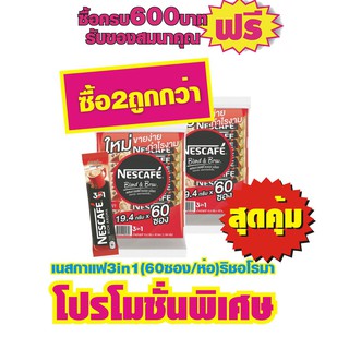 เนสกาแฟ 3in1 ริชอโรมา (60ซอง/ห่อ) #2ห่อ ถูกกว่า