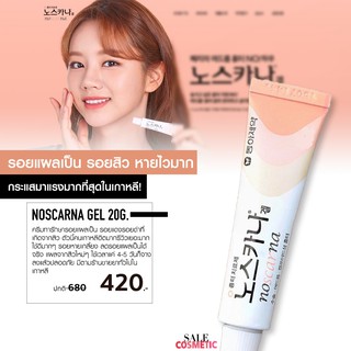 Noscarna Gel 10g. / 20g. ครีมลดรอยแผลเป็นจากเกาหลี