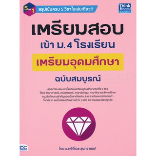 เตรียม สอบ เข้า ม.4 โรงเรียน เตรียม อุดม ศึกษา ครบ 5 วิชา คู่มือ ฉบับ สมบูรณ์ IDC ไอดีซี