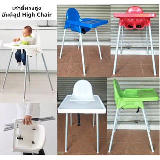 เก้าอี้ทานข้าวเด็ก เก้า อันติลูป High Chair เก้าอี้ทานข้าวเด็ก