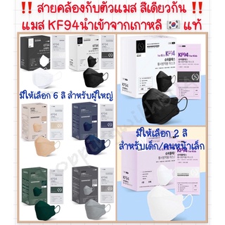 SUPER CLASS KF94 mask สี สำหรับผู้ใหญ่ เด็ก นำเข้าจากเกาหลี หน้ากากอนามัยKF94สี กรอง 4 ชั้น