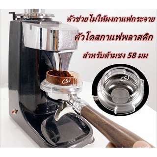 Portable Coffee Dosing Ring วงแหวน ครอบด้ามชงกาแฟ พลาสติคอย่างดี ขนาด58มม