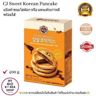 Sweet Korean Pancake ( Ho tokk ) 400 g. แป้งทำขนมโฮต๊อก/แพนเค้กเกาหลี พร้อมใส้ *ต้องนวดแป้งเองนะคะ*