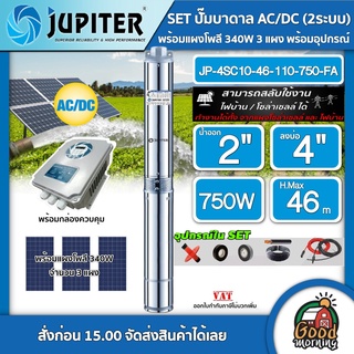 JUPITER 🇹🇭 SET ปั๊มบาดาล AC/DC 750W JP-4SC10-46-110-750-FA ลงบ่อ4นิ้ว น้ำออก 2 นิ้ว + แผงโซล่าเซลล์ 340W โพลี 3แผง