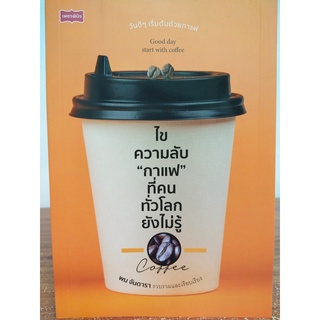 หนังสือ : ไขความลับ "กาแฟ" ที่คนทั่วโลกยังไม่รู้