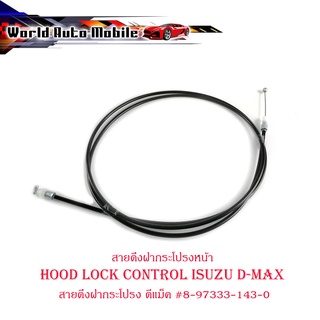 สายดึงฝากระโปรงหน้า hood lock control isuzu d-max สายดึงฝากระโปรง ดีแม็ค 1ชิ้น มีบริการเก็บเงินปลายทาง