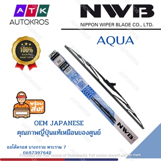 21" ใบปัดน้ำฝน NWB AQUA GRAPHITE WIPER BLADE 35G-021R