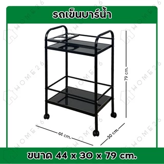 Home26 รถเข็นบาร์น้ำ ชั้นวางของ บาร์เหล้า เหล็ก2ชั้น มีแผ่นเหล็กวางขวดได้ 2ช่อง