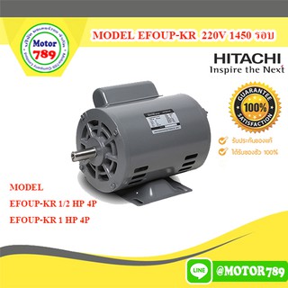 มอเตอร์ไฟฟ้า Hitachi EFOUP-KR 1.5HP 1450รอบ 220V 2สาย ชนิดคอนเดนเซอร์