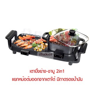 FRY KING เตาปิ้งย่าง ชาบู 2in1 รุ่น FR-BQ8 เคลือบ non-stick ต้ม&amp;ย่างได้พร้อมกัน แยกหม้อต้มออกจากเตาได้