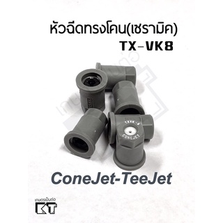 หัวฉีดทรงโคน(กรวย) เซรามิค TX-VK8 ยี่ห้อteejet เทียบกับหัวXRสีเขียว
