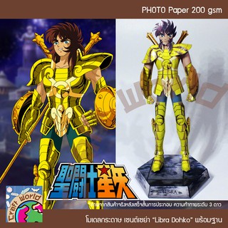 Saint Seiya โกลด์เซนต์ ไลบร้า โดโก Libra Dohko โมเดลกระดาษ ตุ๊กตากระดาษ Papercraft (สำหรับตัดประกอบเอง)