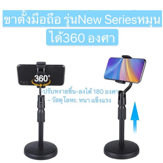 ขาตั้งมือถือ แท่นวางมือถือ รุ่น NEW SERIES หมุนได้ 360 องศา ปรับหงายขึ้น-ลงได้ 180 องศา วัสดุโลหะ หนา แข็งแรง