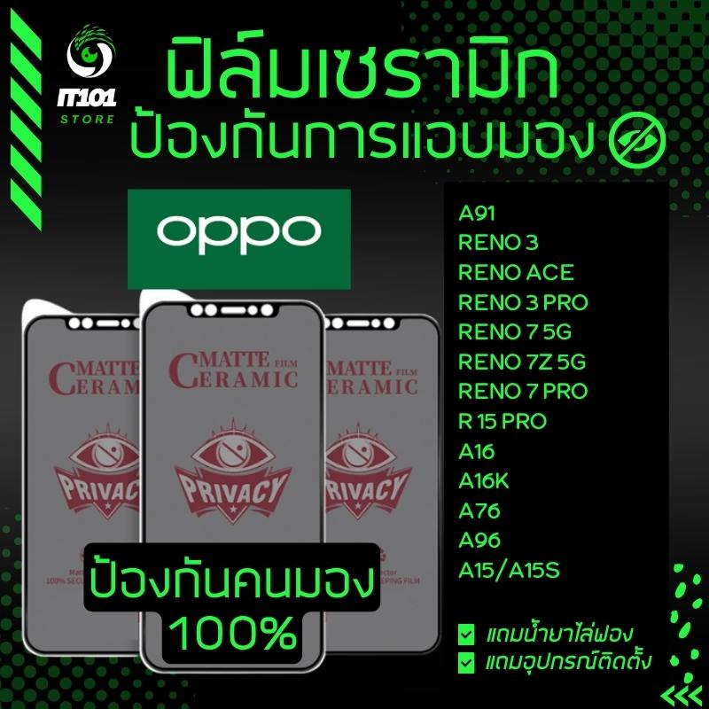 Ceramic ฟิล์มกันเสือกแบบด้าน รุ่น Oppo A91,Reno 3,A15,A15s,A96,A76,A16,A16k,R 15 Pro,Reno 7 Pro,Reno